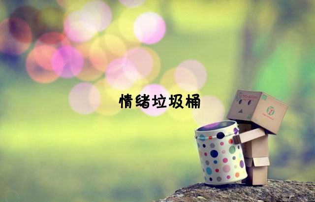 戶外垃圾桶我們見過，什么是情緒垃圾桶呢？